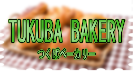 TUKUBA BAKERYホーム