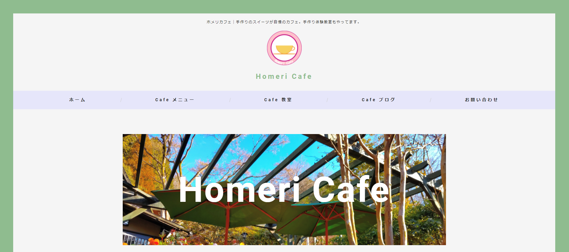 homeri-cafeサイト画像